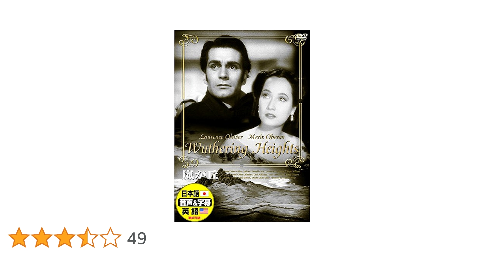 Amazon.co.jp: 嵐が丘 日本語吹替版 ローレンス・オリヴィエ DDC